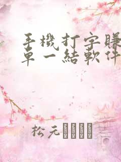 手机打字赚钱一单一结软件