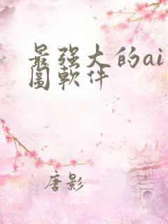 最强大的ai绘图软件