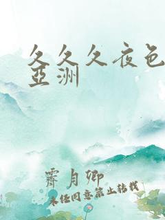 久久久夜色精品亚洲