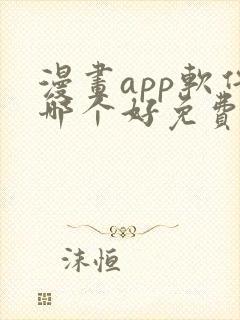 漫画app软件哪个好免费