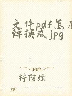 文件pdf怎么转换成jpg