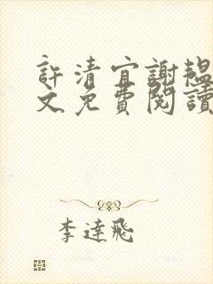 许清宜谢韫之全文免费阅读无弹窗