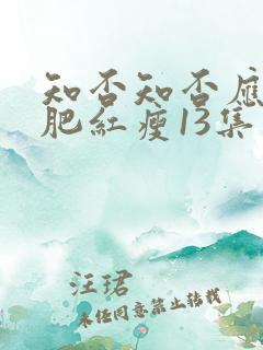 知否知否应是绿肥红瘦13集免费观看
