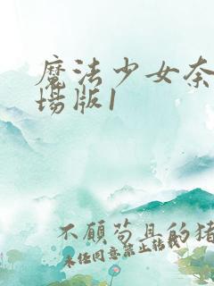 魔法少女奈叶剧场版1
