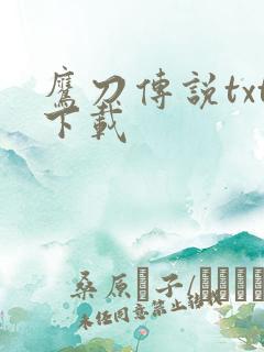 鹰刀传说txt下载