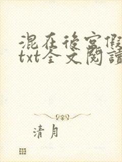 混在后宫假太监txt全文阅读