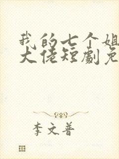 我的七个姐姐是大佬短剧免费完整版