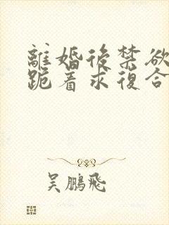 离婚后禁欲前夫跪着求复合傅淮舟在线阅读