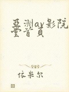 亚洲av影院天堂首页