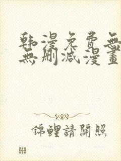 韩漫免费无羞遮无删减漫画大全98