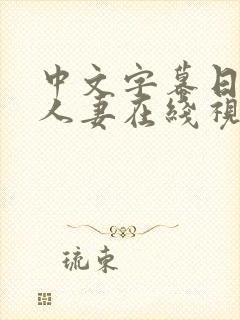 中文字幕日韩,人妻在线视频