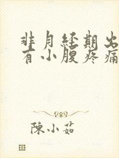 非月经期出血伴有小腹疼痛是怎么回事