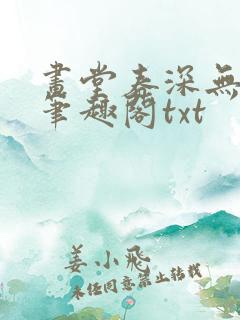画堂春深无防盗笔趣阁txt