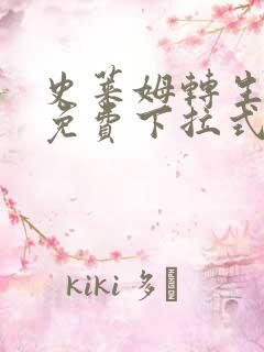 史莱姆转生漫画免费下拉式