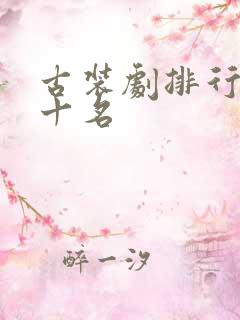 古装剧排行榜前十名