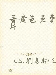 看黄色免费一级片