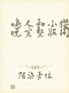 鸣人和小樱的夜晚完整版同人