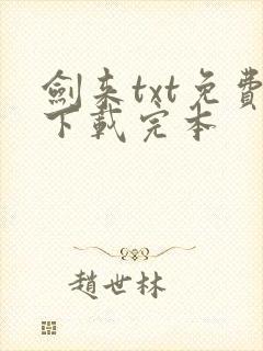 剑来txt免费下载完本