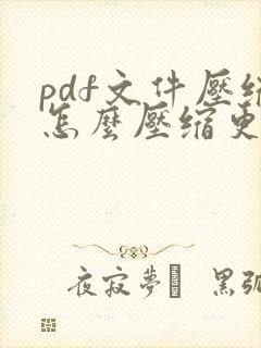 pdf文件压缩怎么压缩更小
