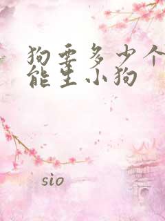 狗要多少个月才能生小狗