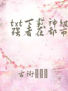 txt下载神级强者在都市