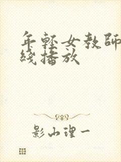 年轻女教师2在线播放