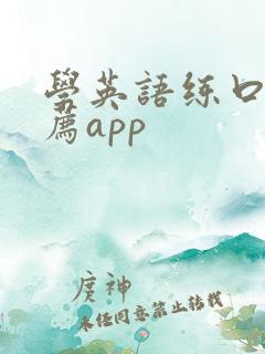 学英语练口语推荐app