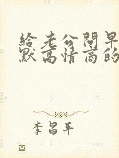 给老公问早安幽默高情商的句子