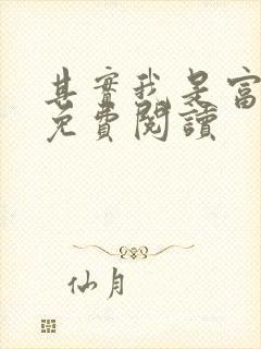 其实我是富二代免费阅读