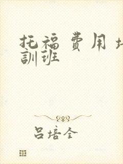 托福 费用 培训班