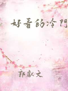 好看的冷门原耽