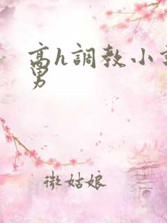 高h调教小说男男