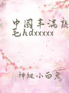中国丰满熟妇多毛hdxxxxx