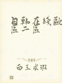 日韩在线欧美一区二区