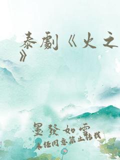 泰剧《火之迷恋》