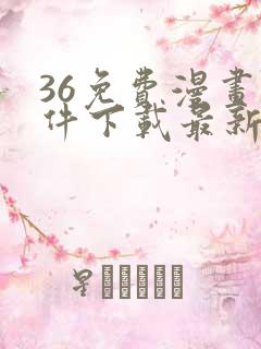 36免费漫画软件下载最新版