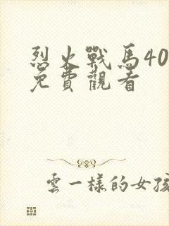 烈火战马40集免费观看
