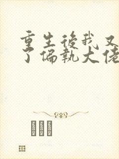 重生后我又嫁给了偏执大佬 小说
