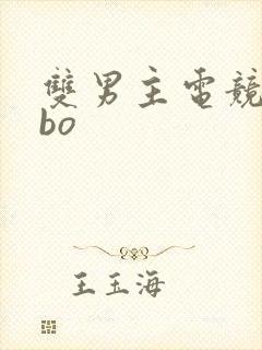 双男主电竞文abo