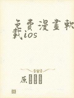 免费漫画软件下载ios