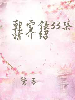朝雪录33集剧情介绍