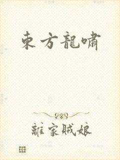 东方龙啸
