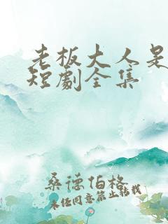 老板大人是老公短剧全集