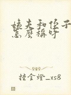 姨夫和侄子关系怎么称呼