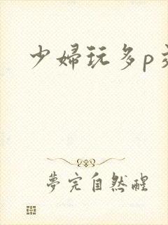 少妇玩多p交换