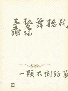 手势舞听我说谢谢你