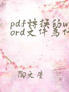 pdf转换的word文件为什么不能编辑