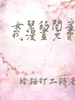 女儿的闺蜜都归我漫画免费观看