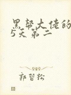 黑帮大佬的365天第二