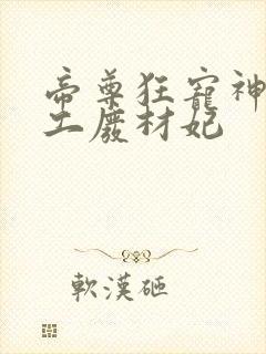 帝尊狂宠神医特工废材妃